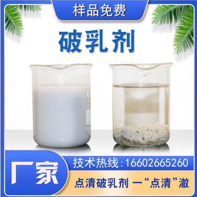 点清水处理破乳剂 点清水处理破乳剂